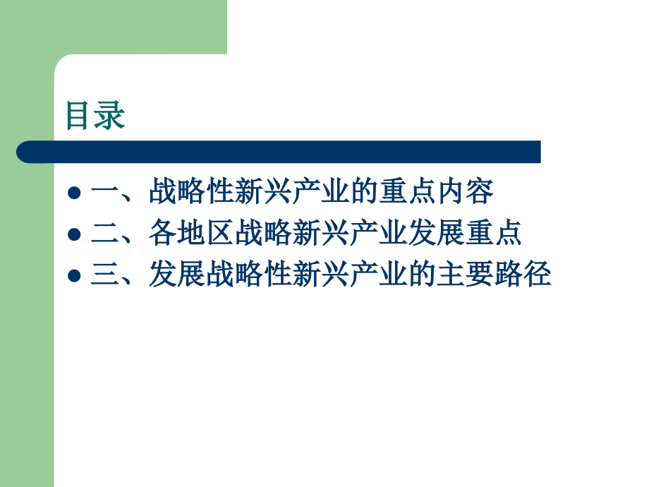 战略性新兴产业的发展重点.ppt_第2页