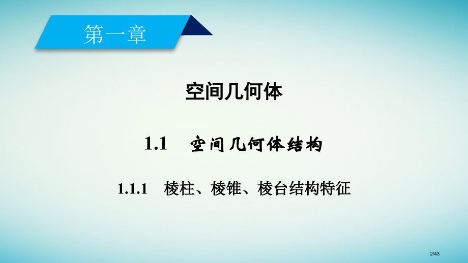 高中数学1.1空间几何体的结构1.1.1棱柱棱锥棱台的结构特征省公开课一等奖新名师优质课获奖PPT课.pptx_第2页