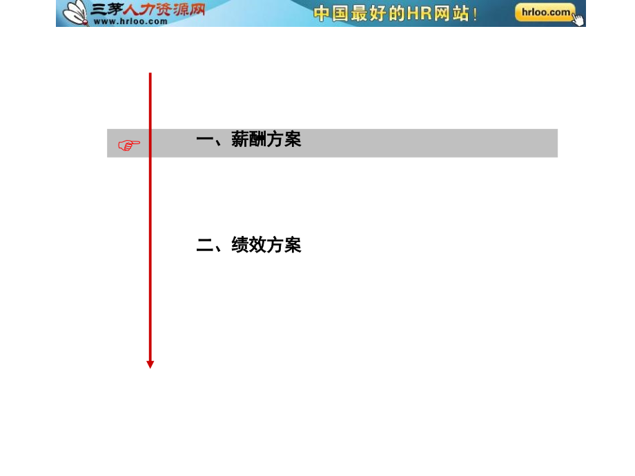 汉丹机电薪酬与绩效方案.ppt_第2页