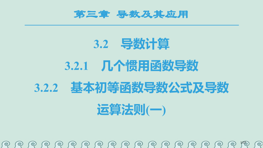 高中数学第三章导数及其应用3.2导数的计算3.2.1几个常用函数的导数3.2.2基本初等函数的导数公.pptx_第1页