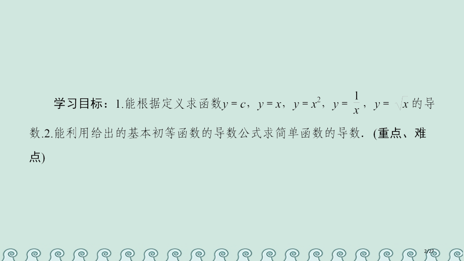 高中数学第三章导数及其应用3.2导数的计算3.2.1几个常用函数的导数3.2.2基本初等函数的导数公.pptx_第2页