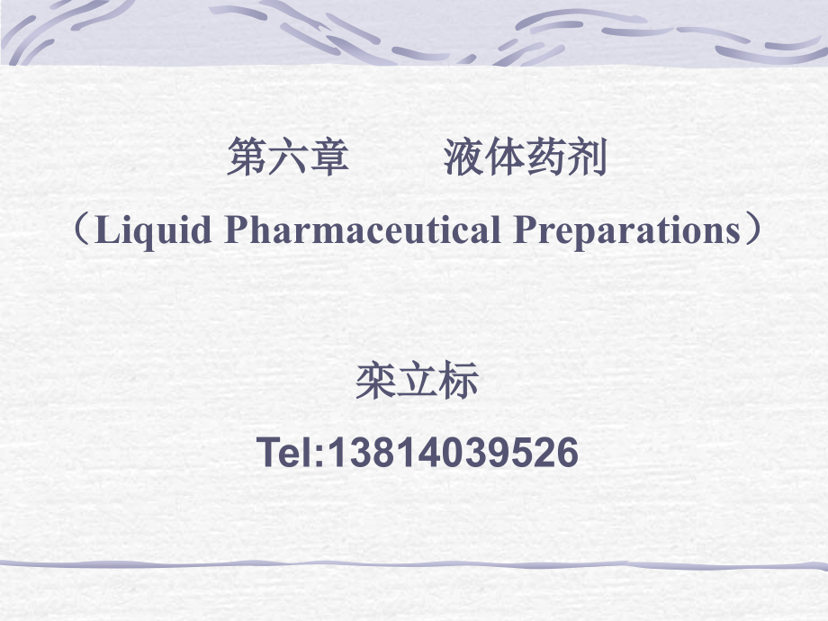 第六章液体药剂.ppt_第1页