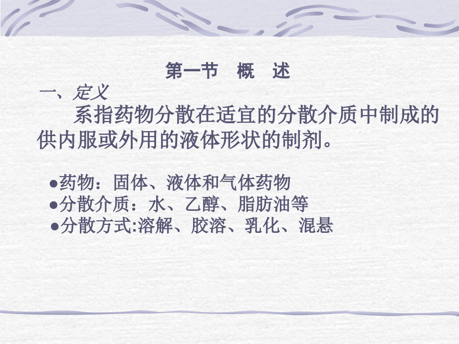 第六章液体药剂.ppt_第2页