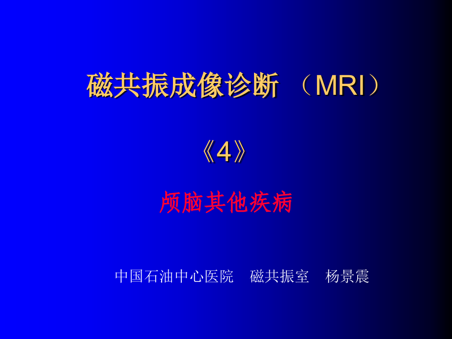4-磁共振成像诊断-颅脑其他疾病1.ppt_第1页