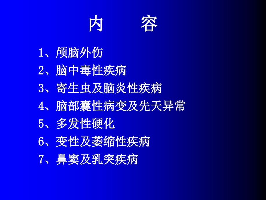 4-磁共振成像诊断-颅脑其他疾病1.ppt_第2页