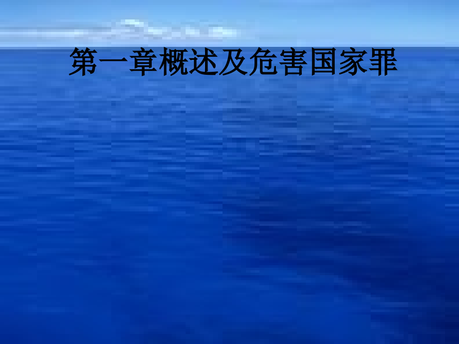 第一章概述及危害国家罪.ppt_第1页