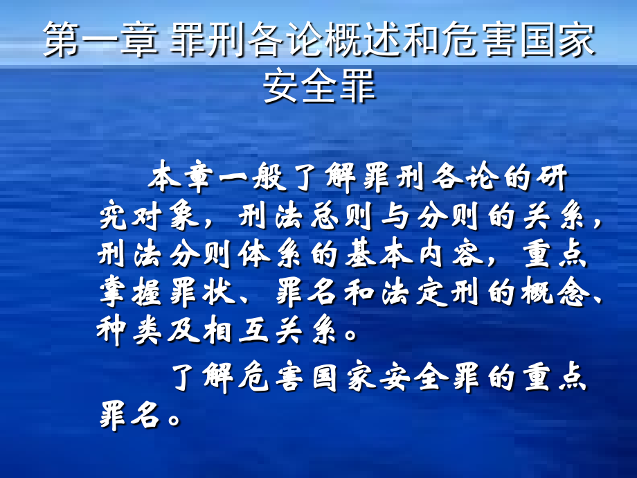 第一章概述及危害国家罪.ppt_第2页