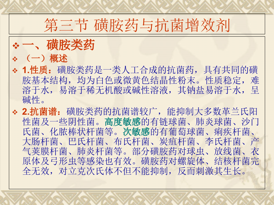 磺胺药与抗菌增效剂.ppt_第2页