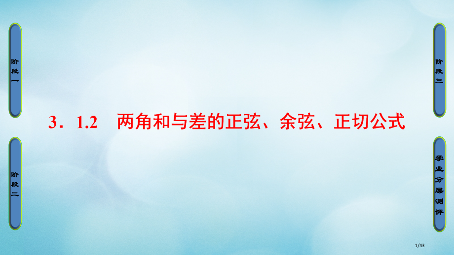 高中数学第三章三角恒等变换3.1.2两角和与差的正弦余弦正切公式省公开课一等奖新名师优质课获奖PPT.pptx_第1页