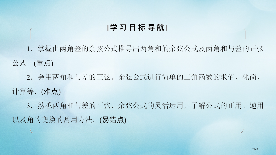 高中数学第三章三角恒等变换3.1.2两角和与差的正弦余弦正切公式省公开课一等奖新名师优质课获奖PPT.pptx_第2页