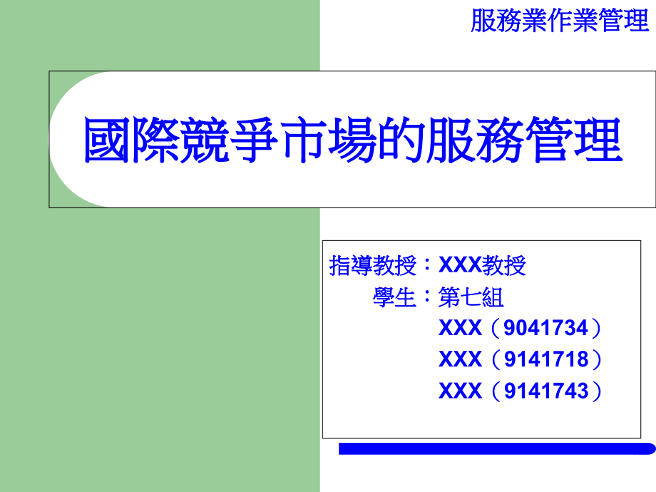 国际竞争市场的服务管理.ppt_第1页