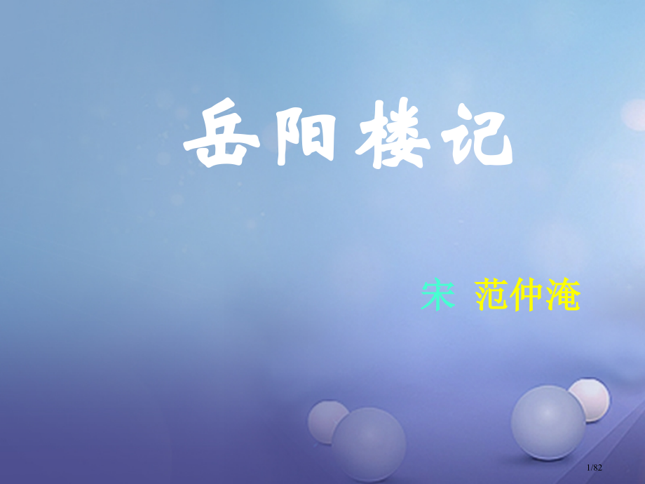 八年级语文下册11岳阳楼记优秀省公开课一等奖新名师优质课获奖PPT课件.pptx_第1页
