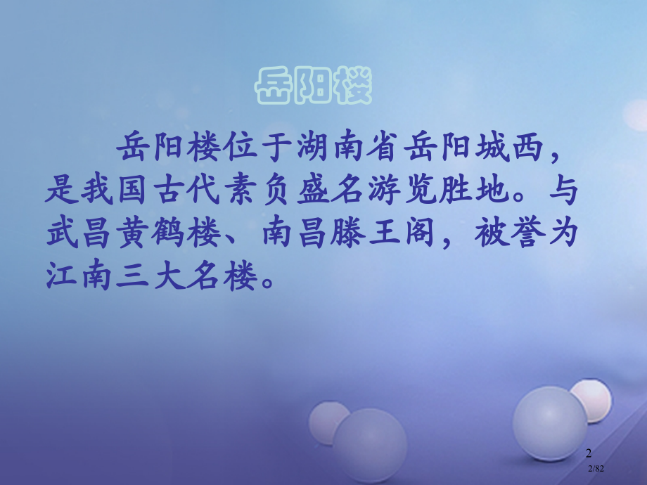 八年级语文下册11岳阳楼记优秀省公开课一等奖新名师优质课获奖PPT课件.pptx_第2页