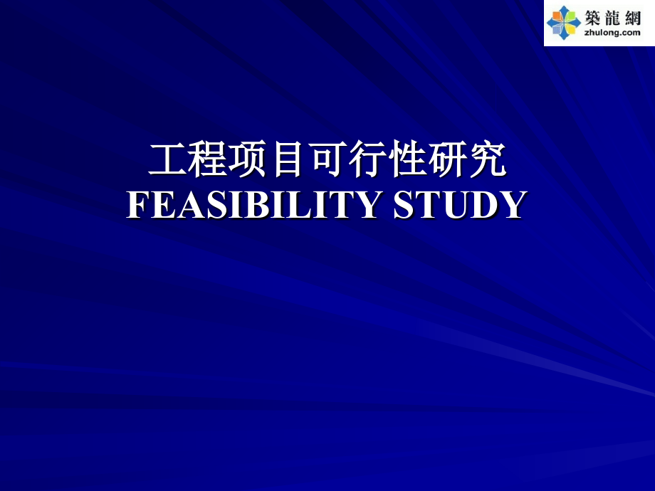 武汉理工《工程项目管理》考研课件-工程项目可行性研究.ppt_第1页