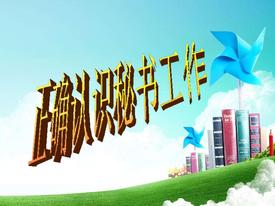 正确认识秘书工作.ppt_第1页