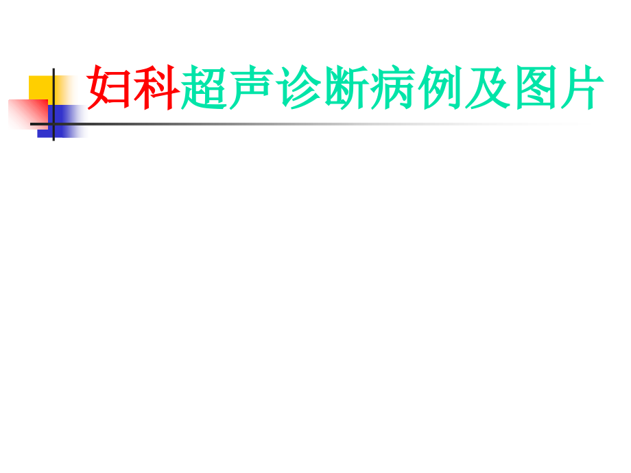 妇科超声诊断病例及图片.ppt_第1页