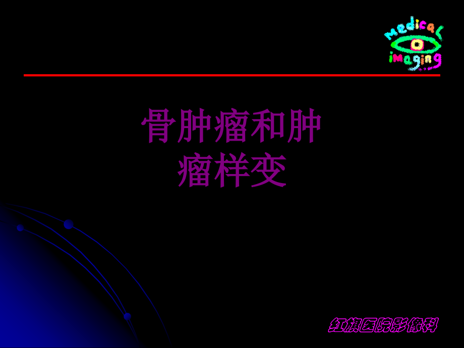 骨肿瘤和肿瘤样变优质PPT课件.ppt_第1页