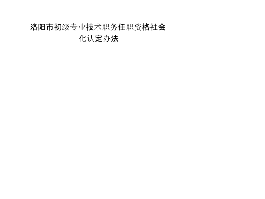 洛阳市初级专业技术职务任职资格社会化认定办法.pptx_第1页
