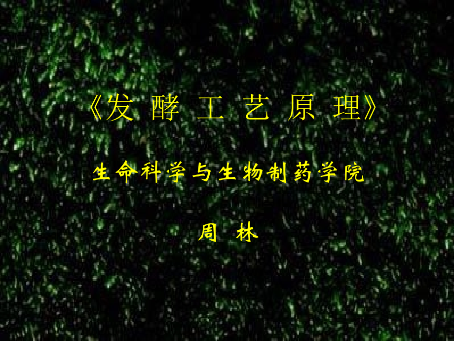 生物医药绪论.ppt_第1页