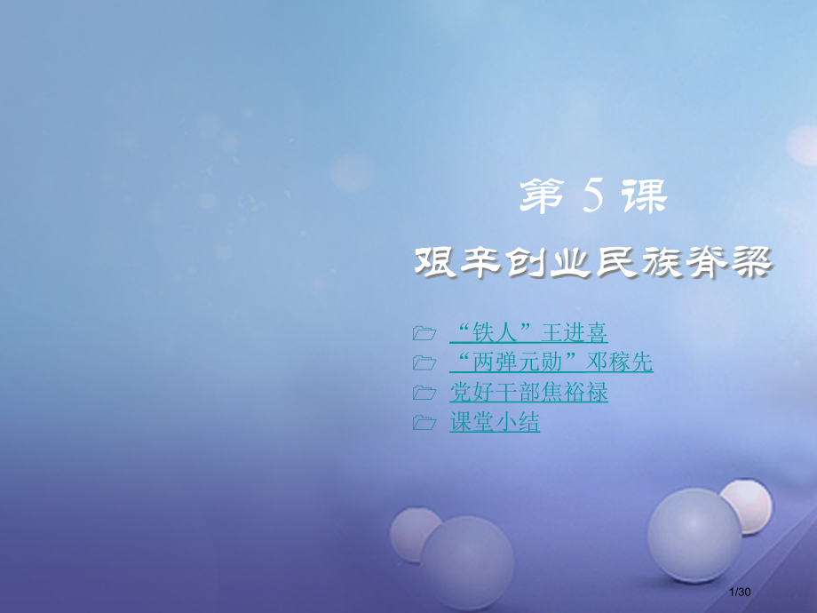 八年级历史下册第二学习主题社会主义道路的探索第5课艰苦创业的民族脊梁教案省公开课一等奖新名师优质课获.pptx_第1页