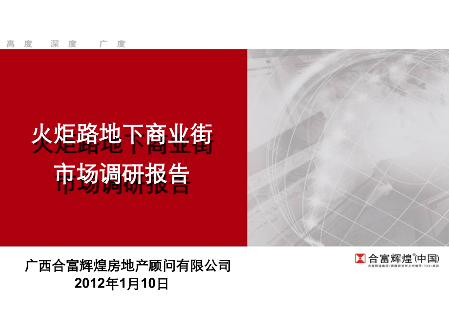 南宁火炬路地下商业项目市场调查报告89p.ppt_第1页