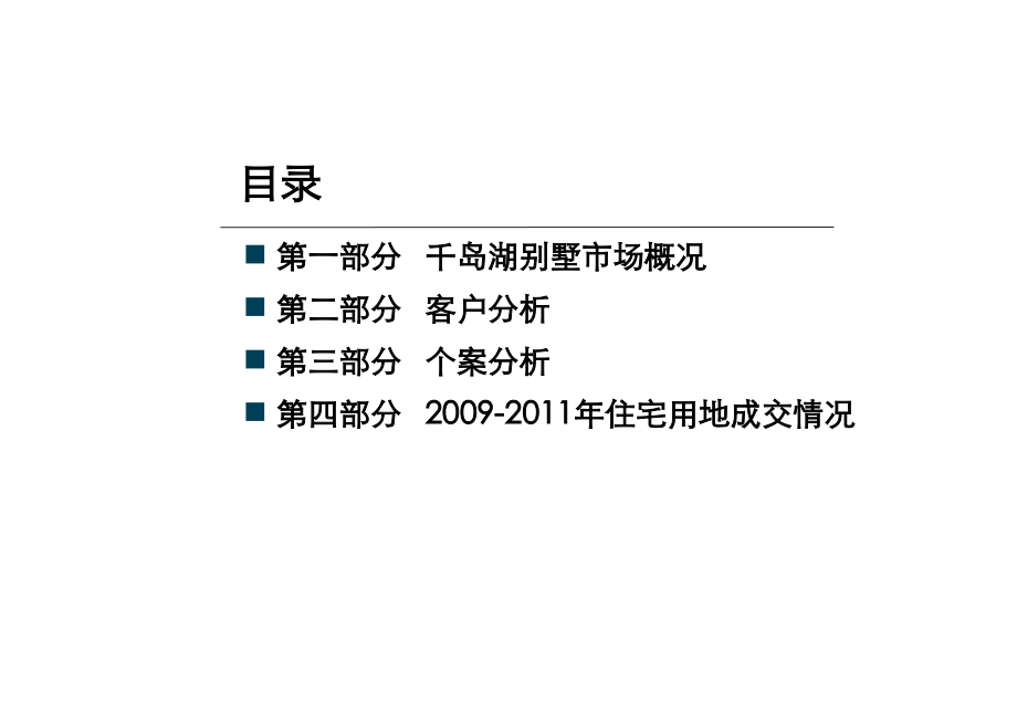 千岛湖别墅市场调研以及淳安土地市场情况127P.ppt_第2页