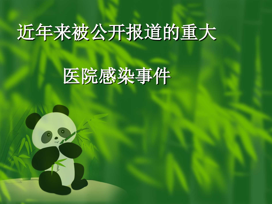 医院感染管理岗前培训.ppt_第2页