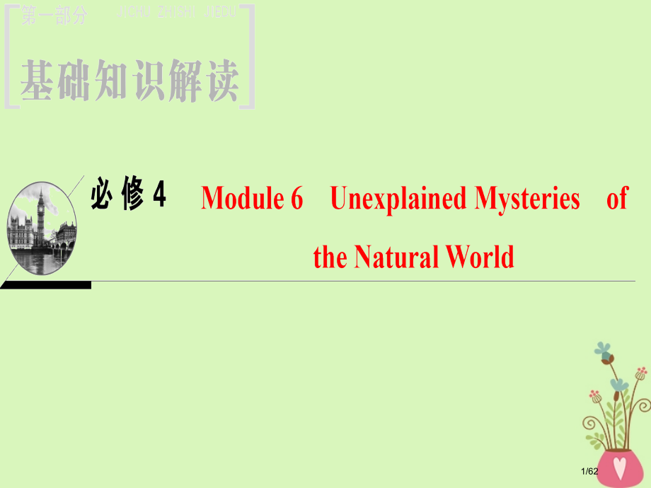 高三英语一轮复习-Module-6-Unexplained-Mysteries-of-the-Nat.pptx_第1页