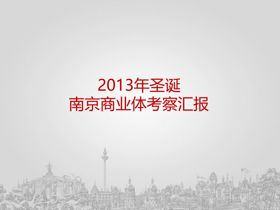 圣诞南京商业体考察汇报.ppt_第1页