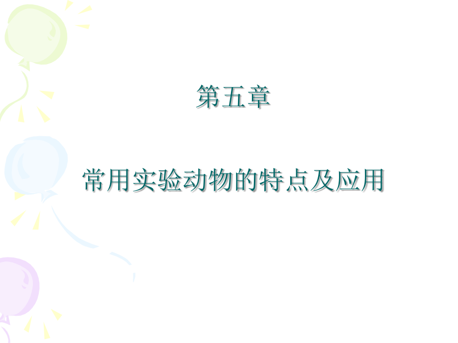 第六章常用实验动物.ppt_第1页