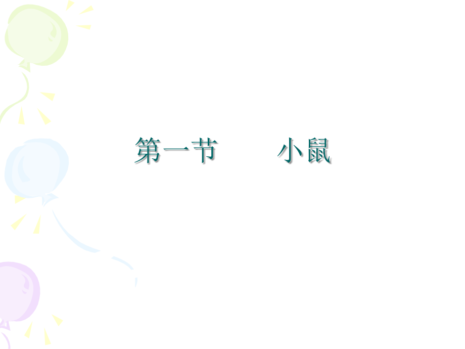 第六章常用实验动物.ppt_第2页