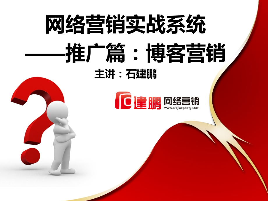 博客营销网络营销培训师石建鹏.ppt_第1页