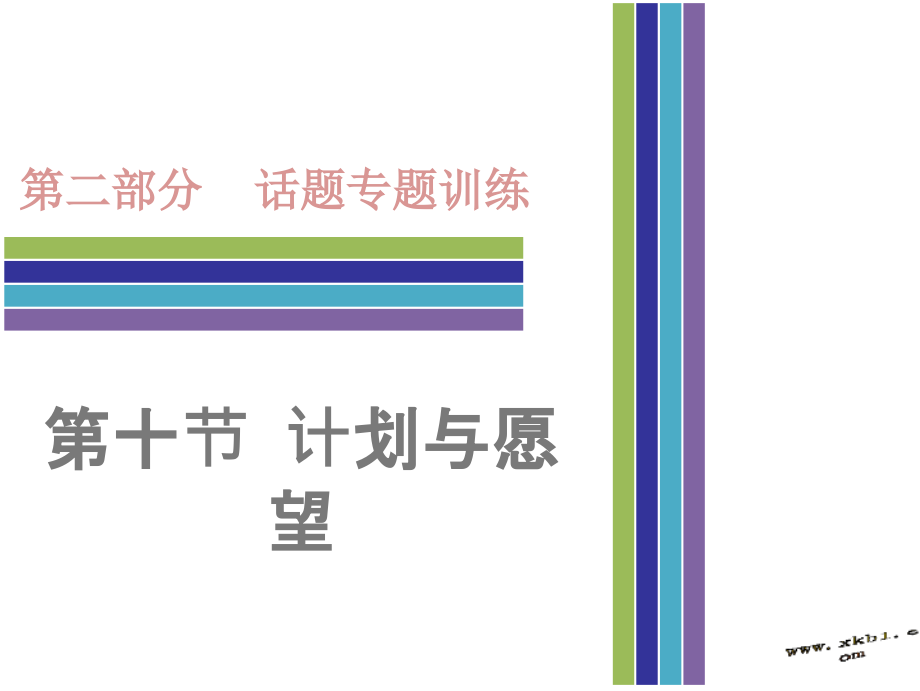 中考英语话题专项训练十计划与愿望市公开课一等奖市赛课金奖课件.pptx_第1页