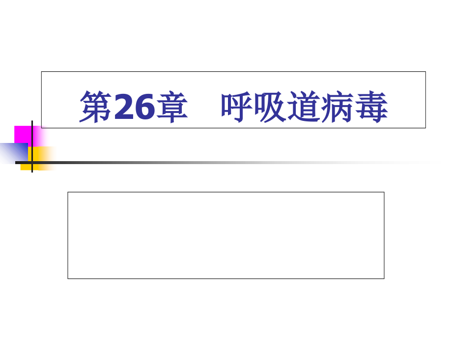 第26章+呼吸感染道病毒.ppt_第1页