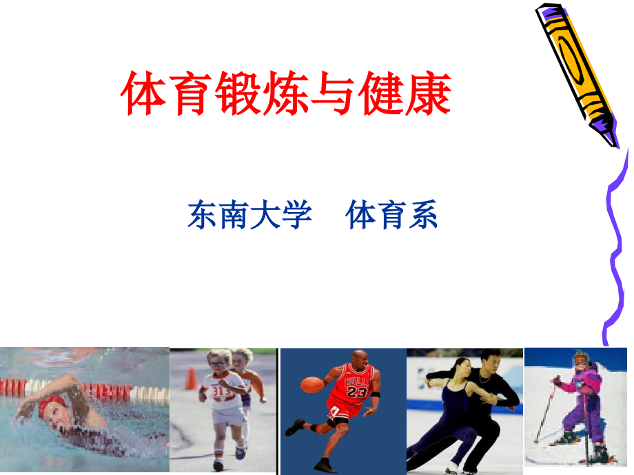 体育锻炼与健康.ppt_第1页