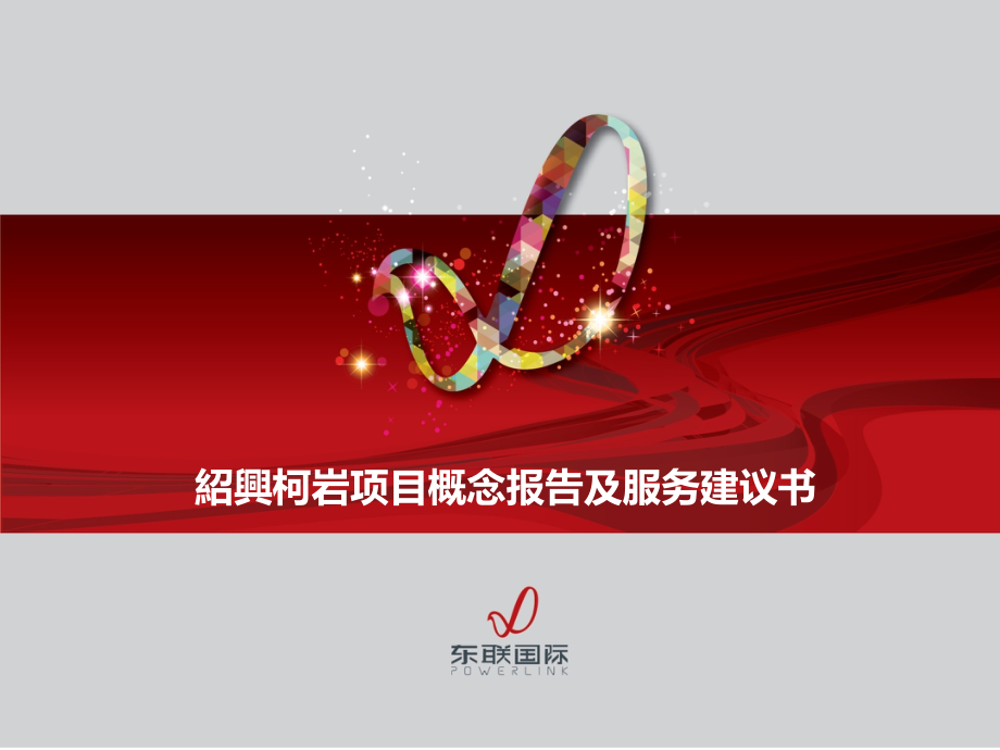 绍兴柯岩商业定位及建议1.pptx_第1页
