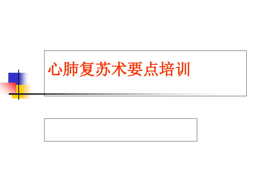 心肺复苏术培训课件.ppt_第1页