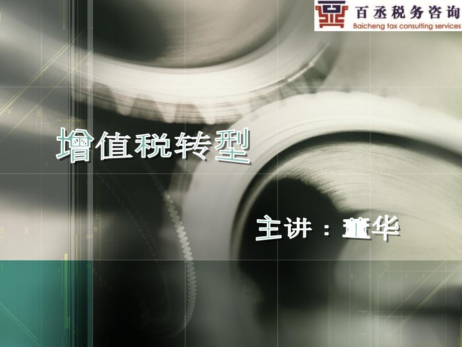 增值税转型(董华).ppt_第1页