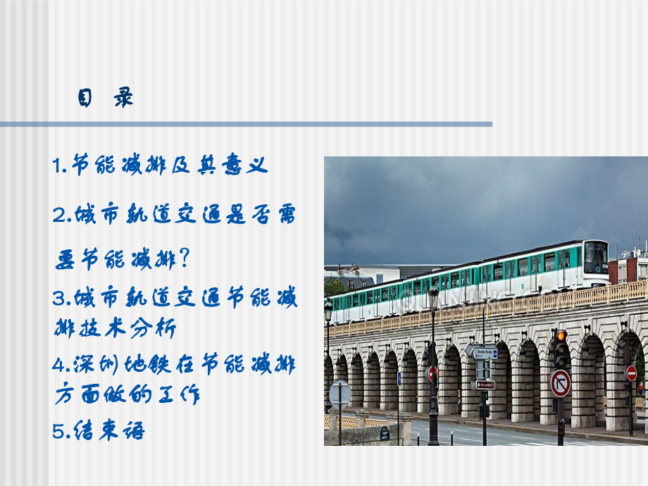 城市轨道交通节能减排技术.ppt_第2页