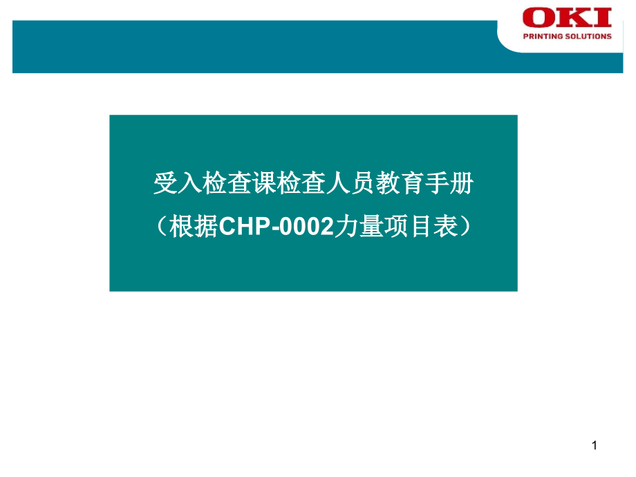 IQC检查人员教育手册08613.ppt_第1页