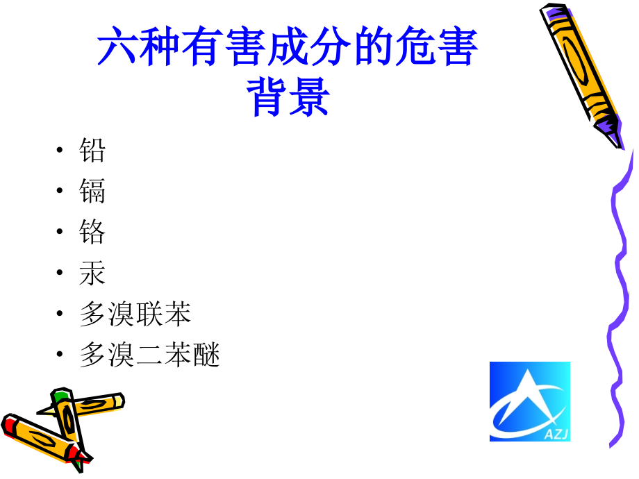 RoHS宣传201042.ppt_第2页