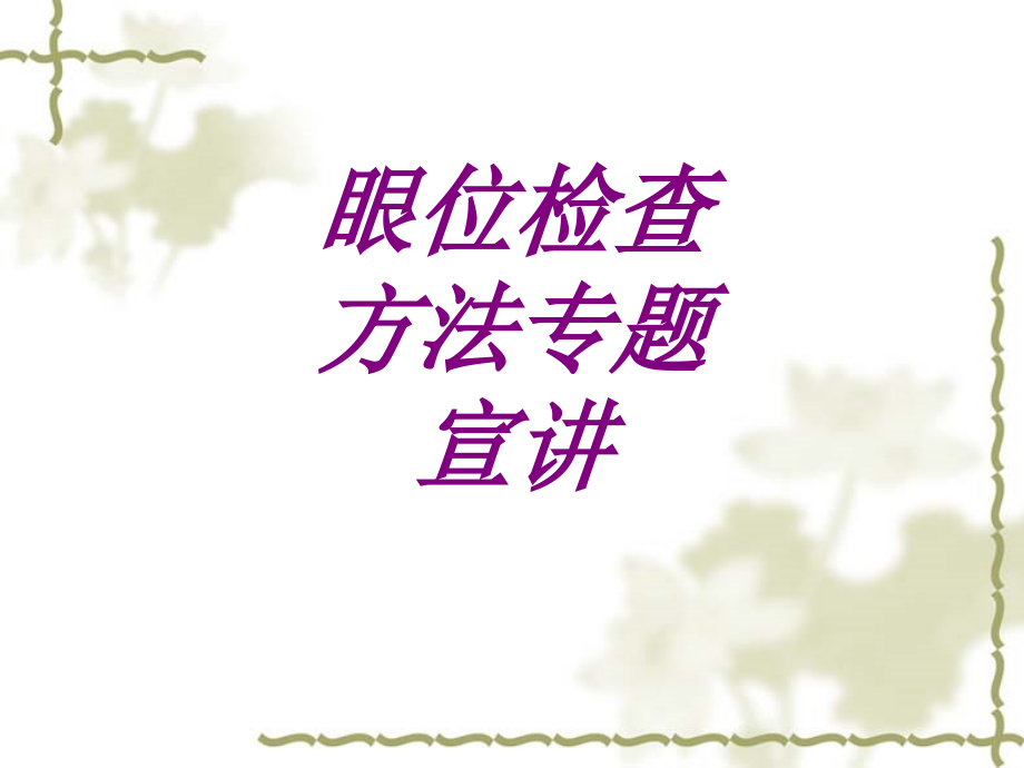 眼位检查方法专题宣讲.ppt_第1页