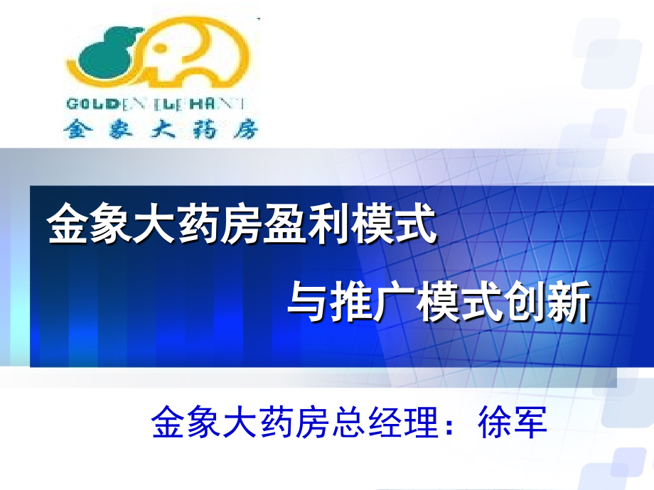 北京金象大药房盈利模式与推广模式创新.ppt_第1页