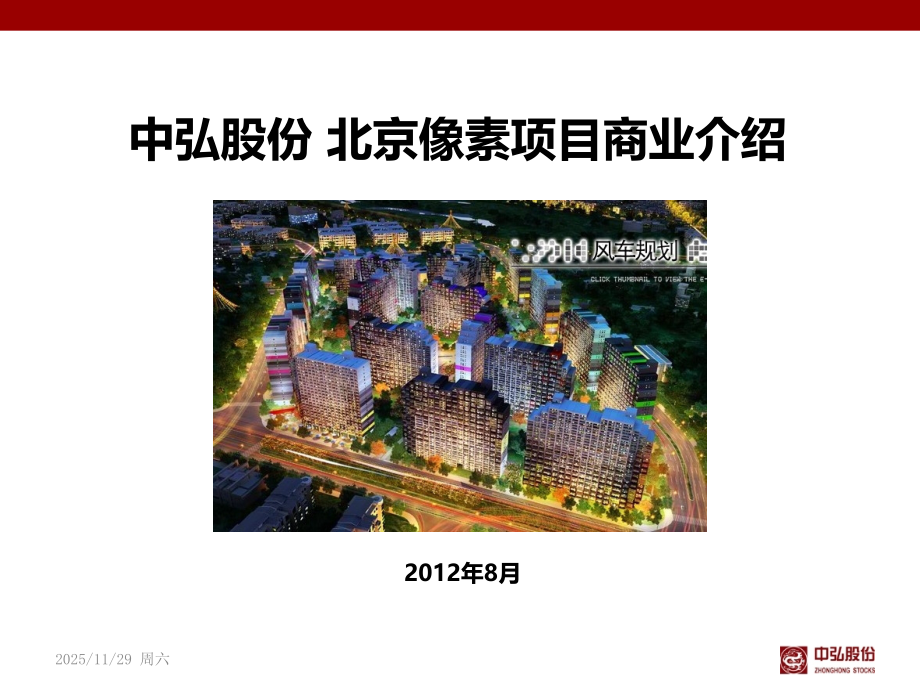 中弘股份北京像素项目商业推介书(41页).pptx_第1页