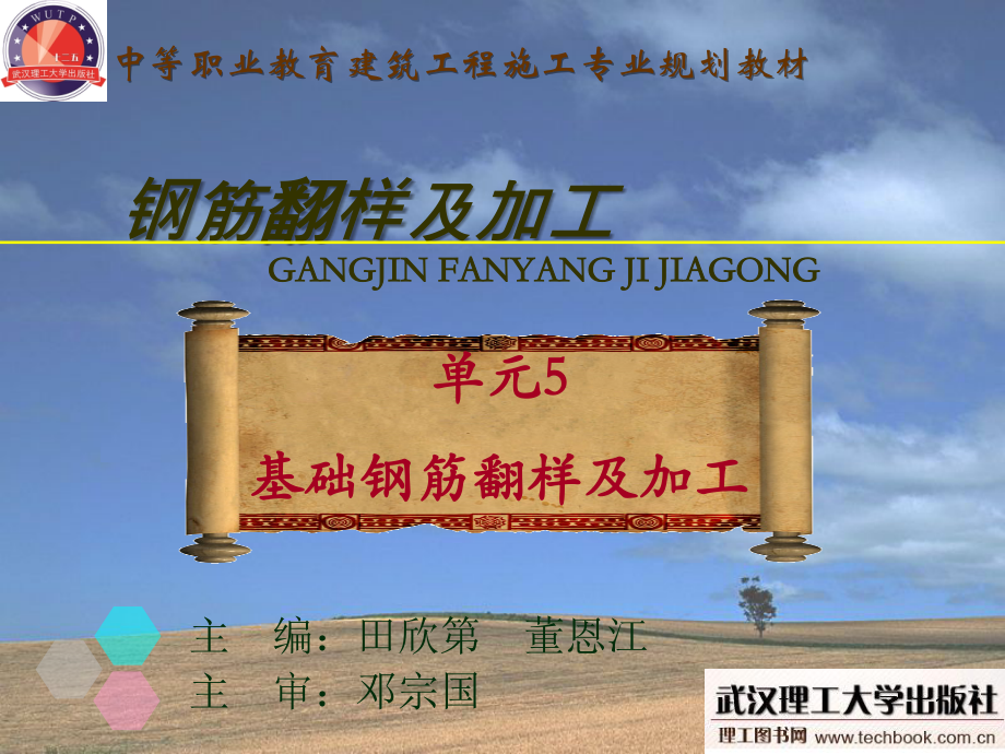 单元5基础钢筋翻样及加工.ppt_第1页