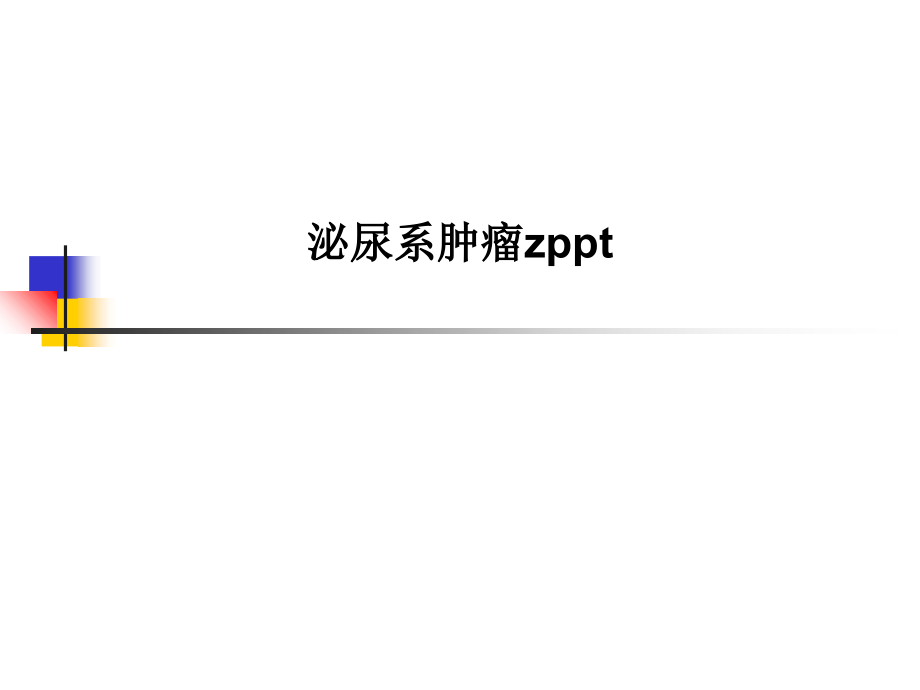 泌尿系肿瘤zppt.ppt_第1页