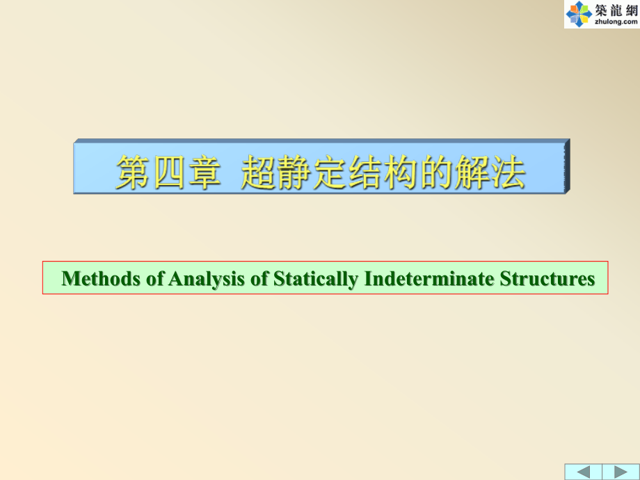 超静定结构的解法课件.ppt_第1页