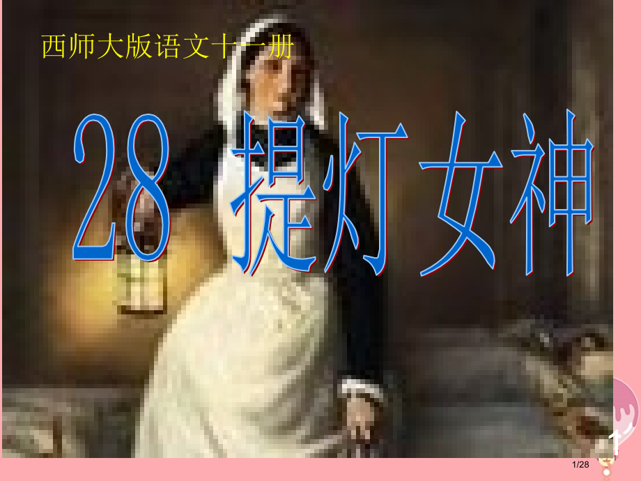 六年级语文上册第28课提灯女神笔记省公开课一等奖新名师优质课获奖PPT课件.pptx_第1页