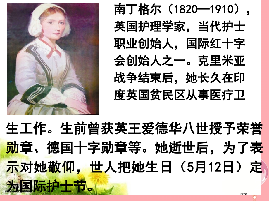 六年级语文上册第28课提灯女神笔记省公开课一等奖新名师优质课获奖PPT课件.pptx_第2页
