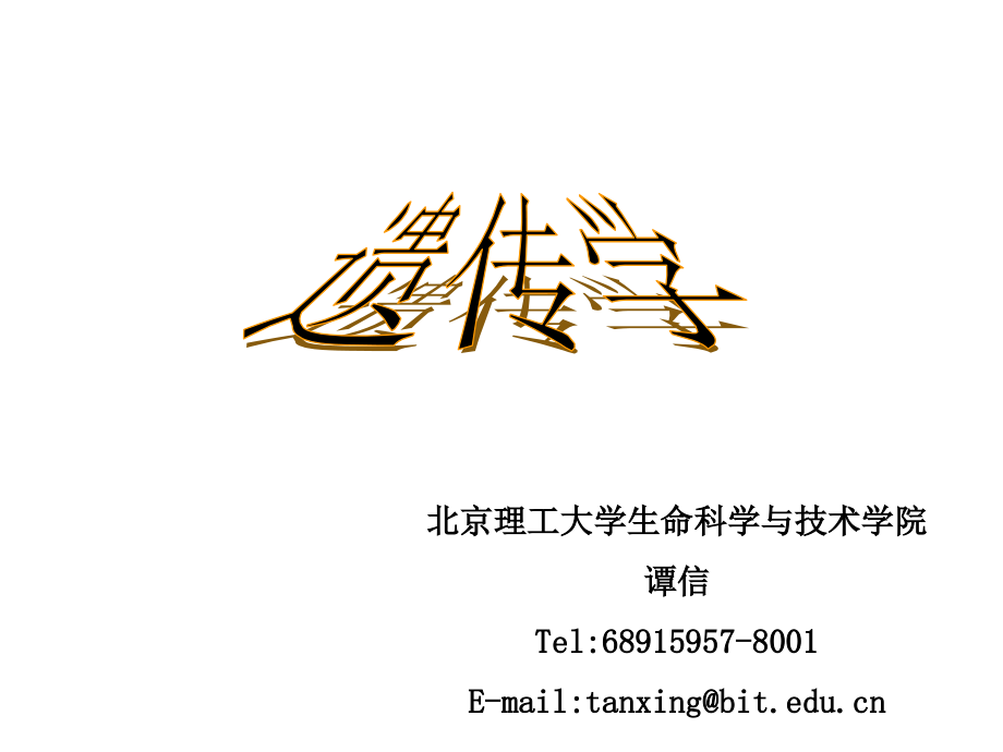 基因的概念与结构.ppt_第1页